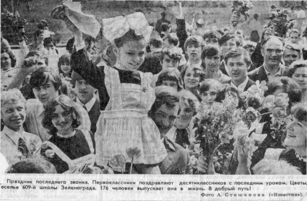 Последний звонок. Лена Сидоровская. 1973г. Газета 'Известия'